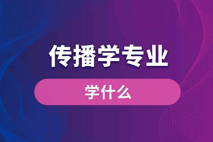 传播学专业学什么内容（就业方向及前景分析）